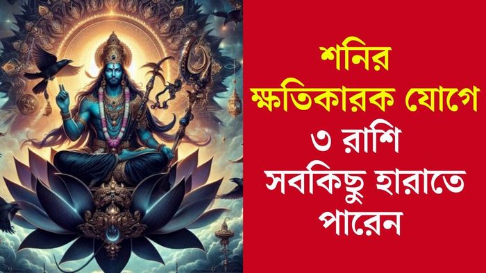 শনির অশুভ যোগ