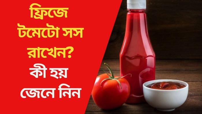 ফ্রিজে টমেটো সস রাখেন? কী হয় জেনে নিন