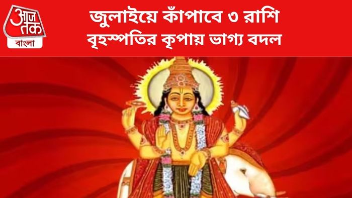 কপাল খুলবে ৩ রাশির।