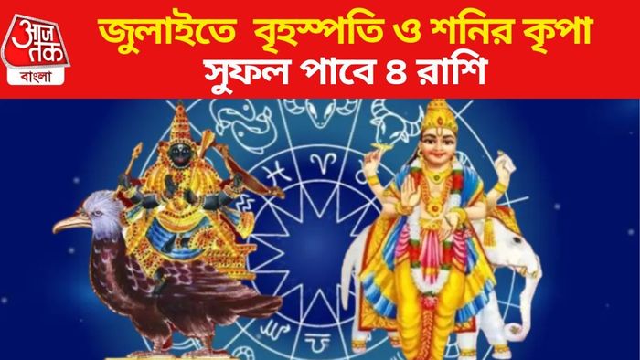 জুলাইতে বৃহস্পতি ও শনির কৃপা