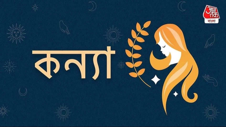 Ajker Virgo Rashifal: কন্যা রাশি-  ১৮ জুন ২০২৫- পেশাজীবীদের সহযোগিতা থাকবে
