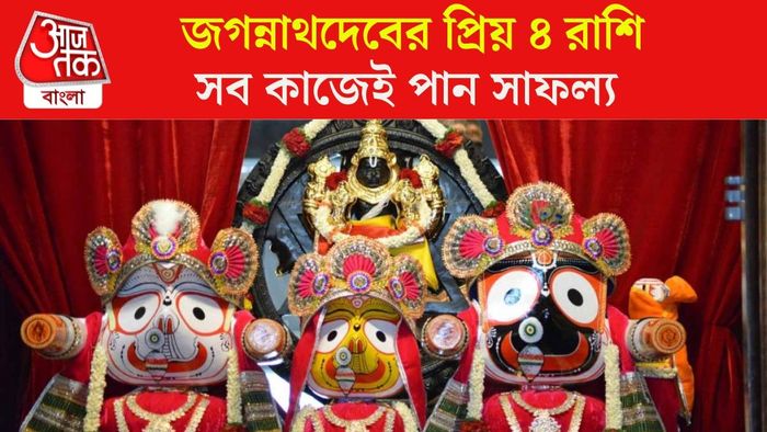 জগন্নাথদেবের প্রিয় রাশি