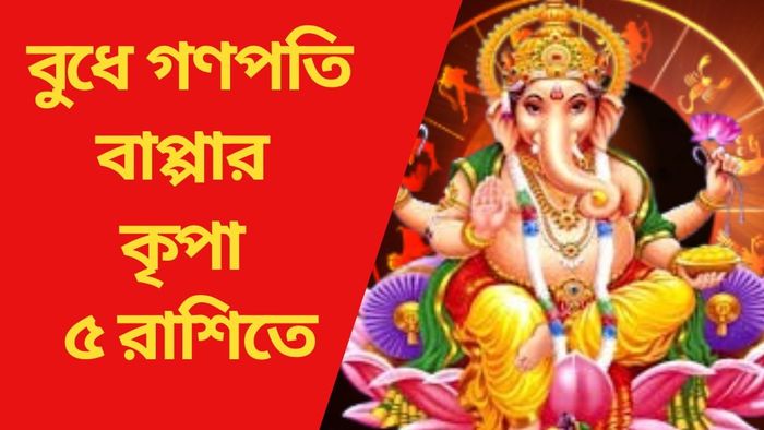 বুধে গণপতি বাপ্পার কৃপা ৫ রাশিতে