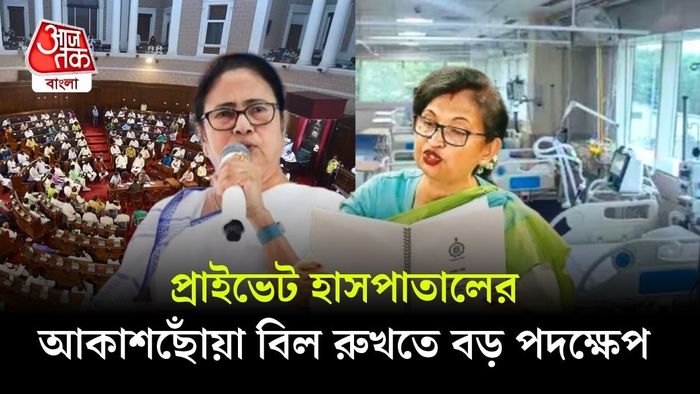 West Bengal Clinical Bill 2025: ‘হিডেন কস্ট’ আর নয়! বেসরকারি হাসপাতালের বিলে লাগাম টানতে বিল পাশ বিধানসভায়