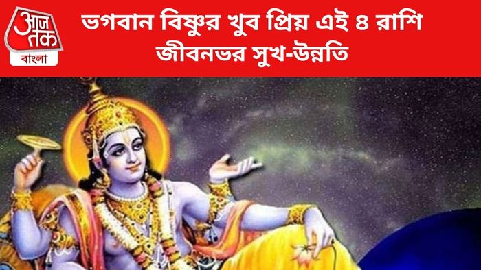 ভগবান বিষ্ণুর কৃপায় ৪ রাশির উন্নতি।