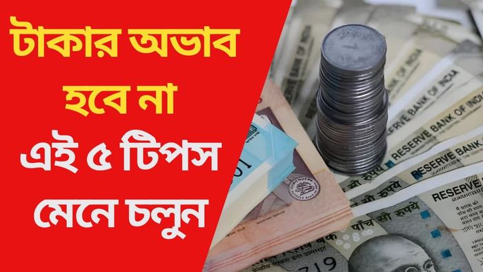 টাকার অভাব হবে না