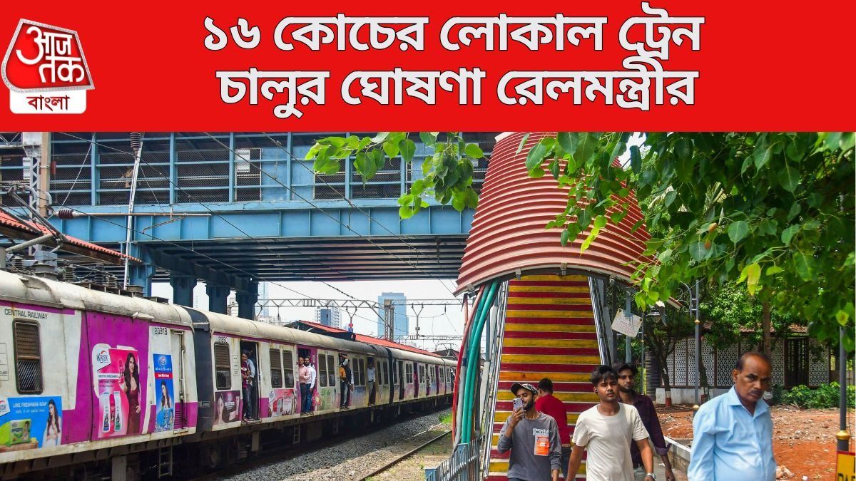 ১৬ কোচের লোকাল ট্রেন চালুর ঘোষণা রেলমন্ত্রীর