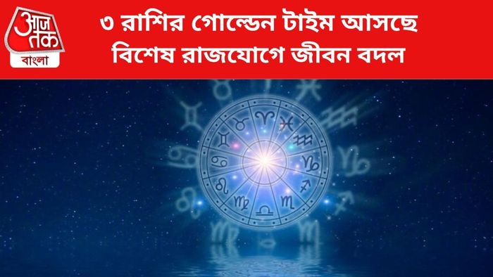 কপাল খুলবে ৩ রাশির।