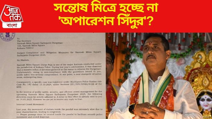 সন্তোষ মিত্রে হচ্ছে না 'অপারেশন সিঁদুর'?