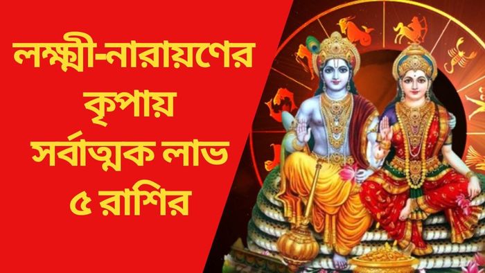 সর্বাত্মক লাভ ৫ রাশির