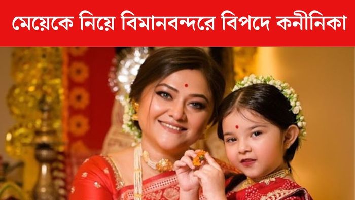 কনীনিকা বন্দ্যোপাধ্যায়