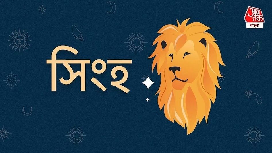 Ajker Leo Rashifal: আজকের দিন সিংহ রাশি- ১৯ জুন, ২০২৫- আজ কাজে  তাড়াহুড়ো করবেন না