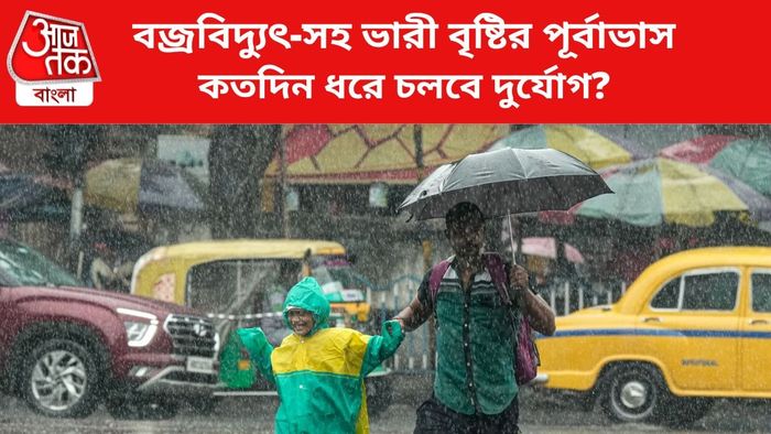 বজ্রবিদ্যুৎ-সহ বৃষ্টির পূর্বাভাস জারি।