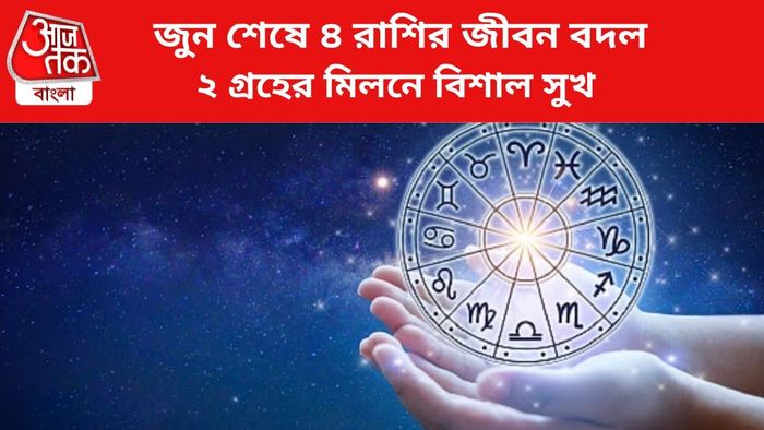 কপাল খুলবে ৪ রাশির।