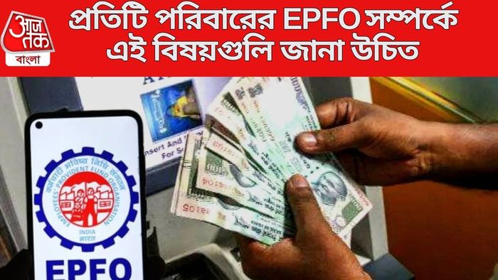 প্রতিটি পরিবারের EPFO সম্পর্কে এই বিষয়গুলি জানা উচিত