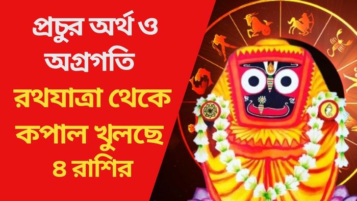 রথযাত্রা থেকে কপাল খুলছে ৪ রাশির