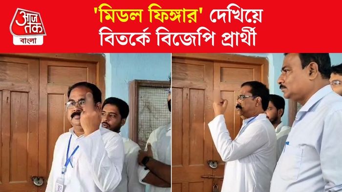 'মিডল ফিঙ্গার' দেখিয়ে বিতর্কে আশিস ঘোষ