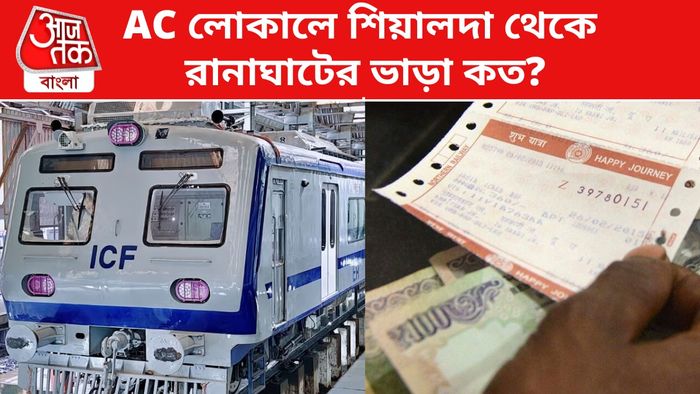 শিয়ালদা থেকে রানাঘাটের ভাড়া