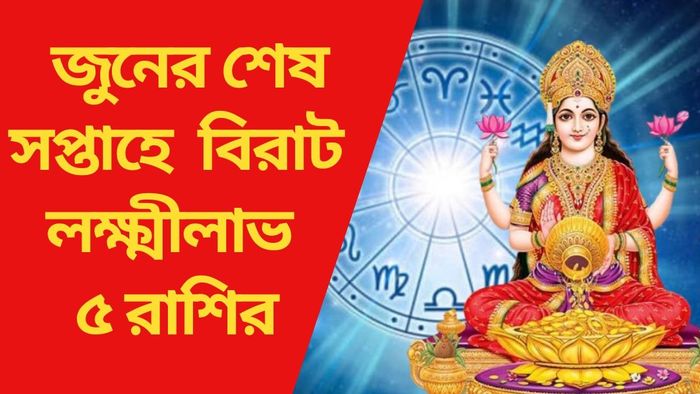 জুনের শেষ সপ্তাহে বিরাট লক্ষ্মীলাভ ৫ রাশির