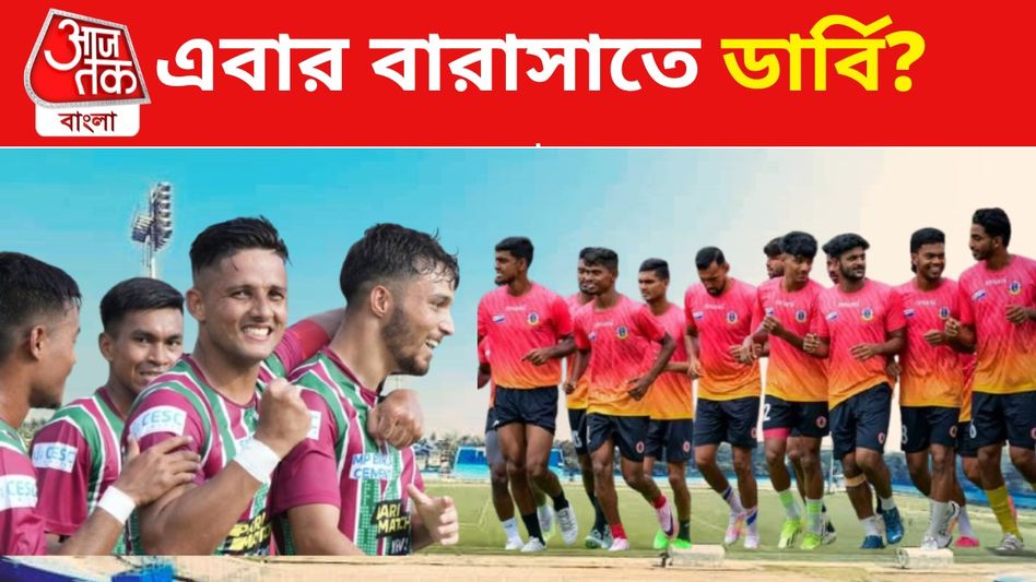 মোহনবাগান-ইস্টবেঙ্গল ম্যাচ এবার বারাসাতে, কবে কখন? মোহনবাগান-ইস্টবেঙ্গল ম্যাচ এবার বারাসাতে, কবে কখন?