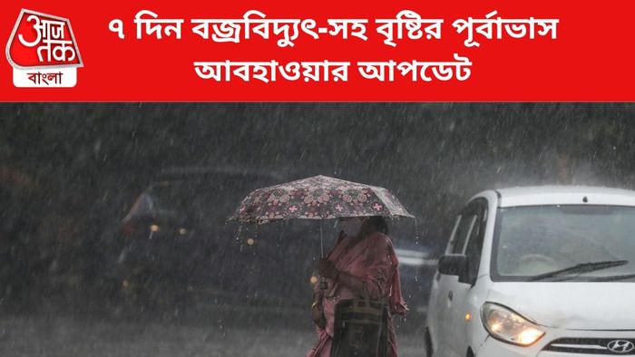 বজ্রবিদ্যুৎ-সহ বৃষ্টির পূর্বাভাস জারি।
