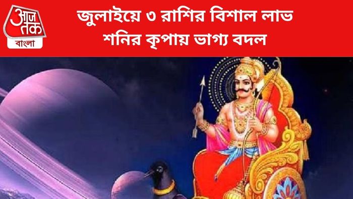 ভাগ্য বদলাবে ৩ রাশির।