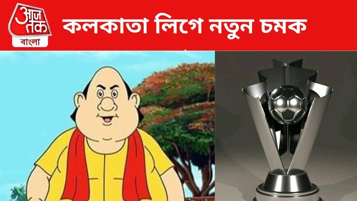 গোপাল ভাঁড় ও কলকাতা লিগের ট্রফি
