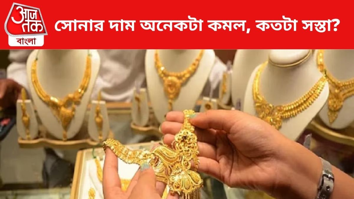 সোনার দাম কমল।