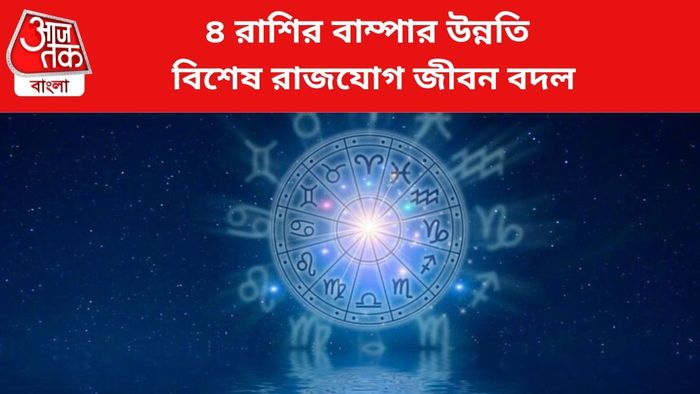 ভাগ্য বদলাবে ৪ রাশির।
