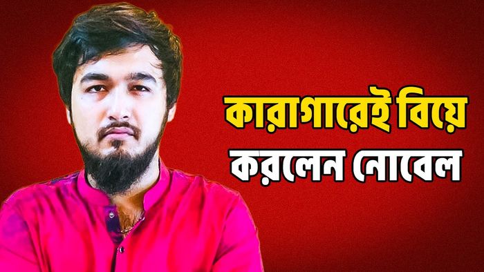 মইনুল আহসান নোবেল