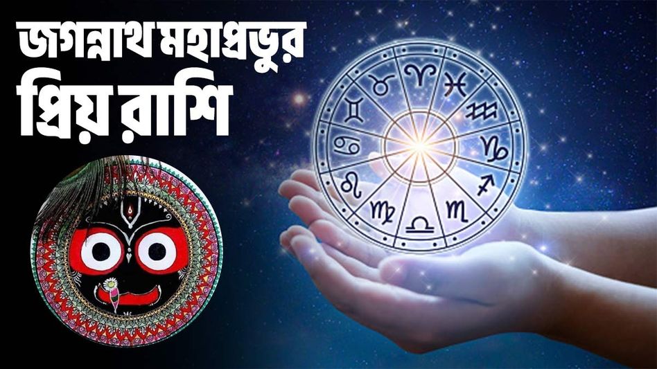 বিপদ থেকে সহজে বের করেন প্রভু, জগন্নাথের প্রিয় এই ৪ রাশির জীবনে সর্বদা সাফল্য- সমৃদ্ধি বিপদ থেকে সহজে বের করেন প্রভু, জগন্নাথের প্রিয় এই ৪ রাশির জীবনে সর্বদা সাফল্য- সমৃদ্ধি