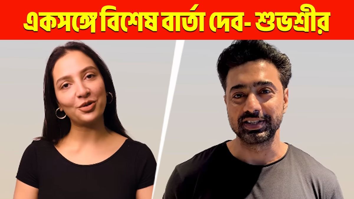 '১২ বছর পর, আবার একসঙ্গে...', সোশ্যাল মিডিয়ায় লিখলেন দেব-শুভশ্রী! নতুন সমীকরণ?   