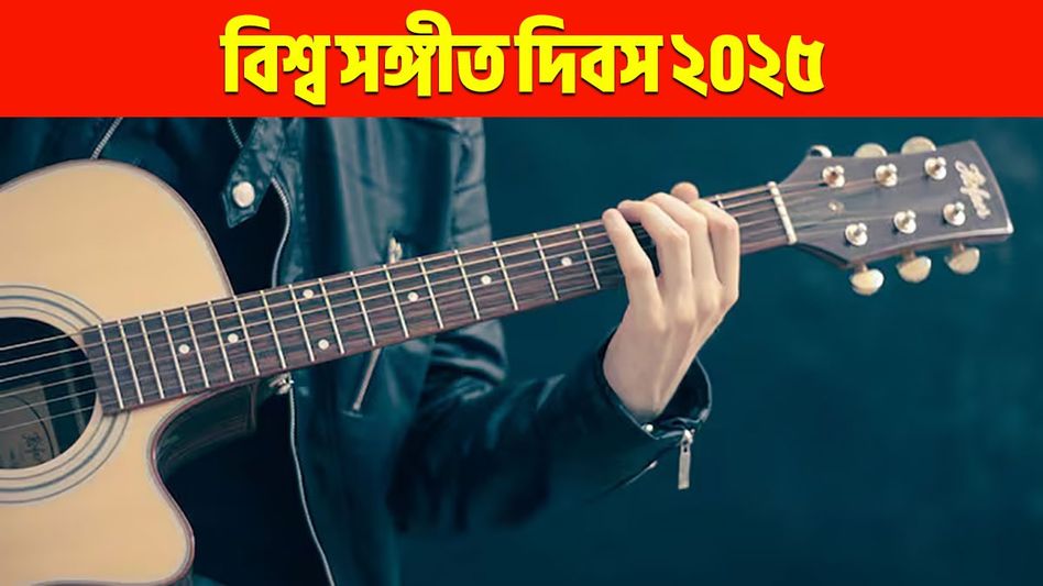 এ শুধু গানের দিন...বিশ্ব সঙ্গীত দিবসে সকলকে শুভেচ্ছা জানাতে পাঠান এই মেসেজ এ শুধু গানের দিন...বিশ্ব সঙ্গীত দিবসে সকলকে শুভেচ্ছা জানাতে পাঠান এই মেসেজ