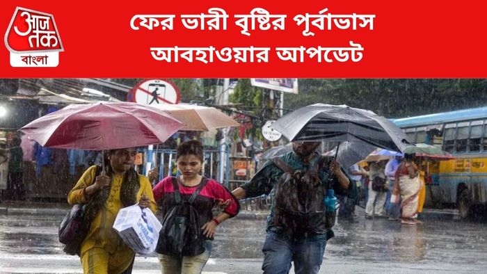 ভারী বৃষ্টির পূর্বাভাস জারি।