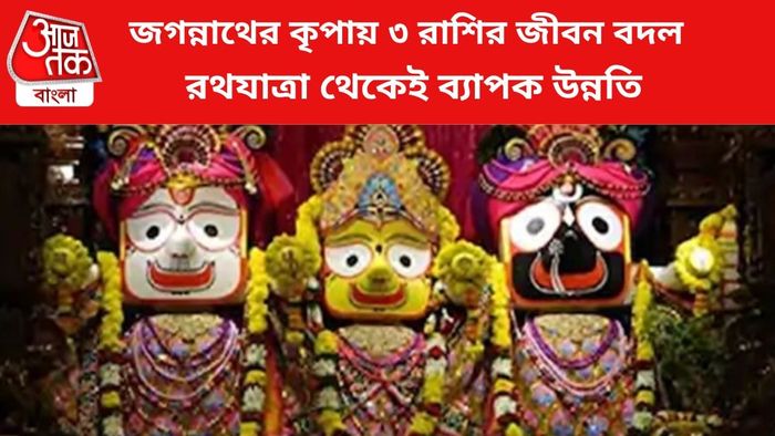জগন্নাথদেবের কৃপায় ৩ রাশির উন্নতি।