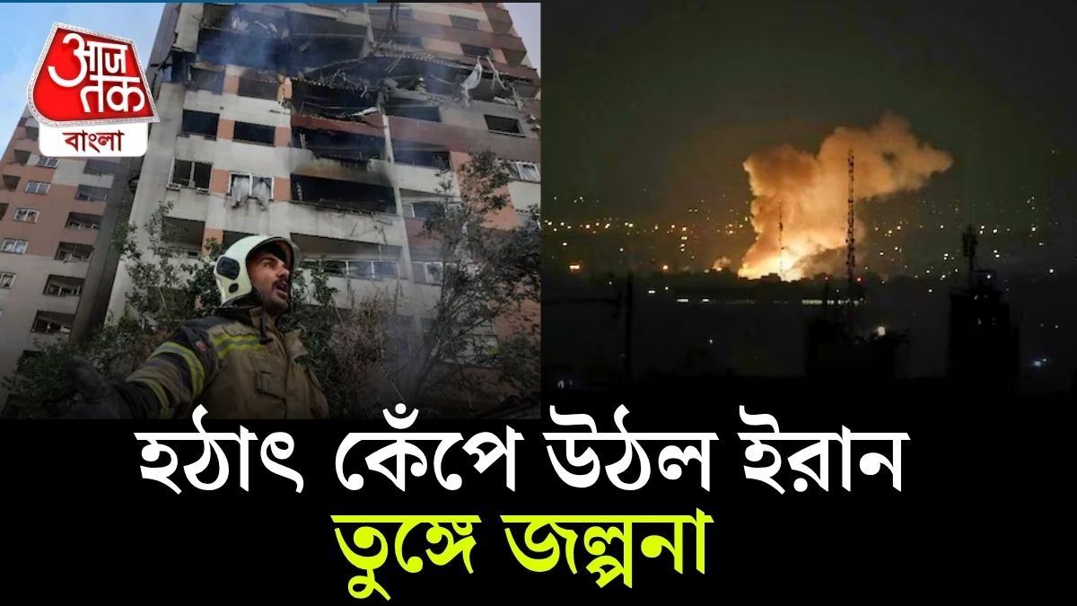 Iran Earthquake 2025: ইরানে হঠাৎ ভূমিকম্প! পরমাণু বোমা নয় তো? সত্যিটা জানালেন বিশেষজ্ঞরা
