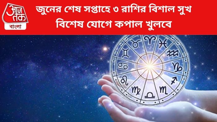 ভাগ্য বদলাবে ৩ রাশির।