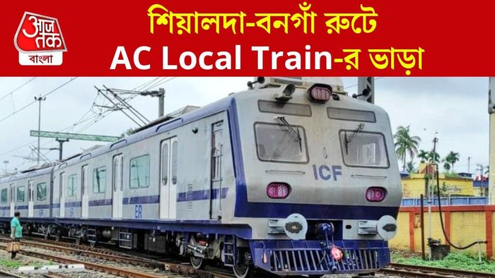 বনগাঁ রুটে এসি লোকালের ভাড়া