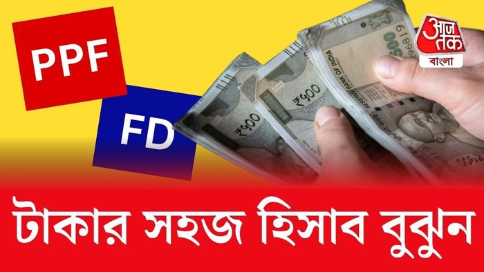PPF vs FD: কোন খাতে বিনিয়োগে লাভ বেশি জানুন।