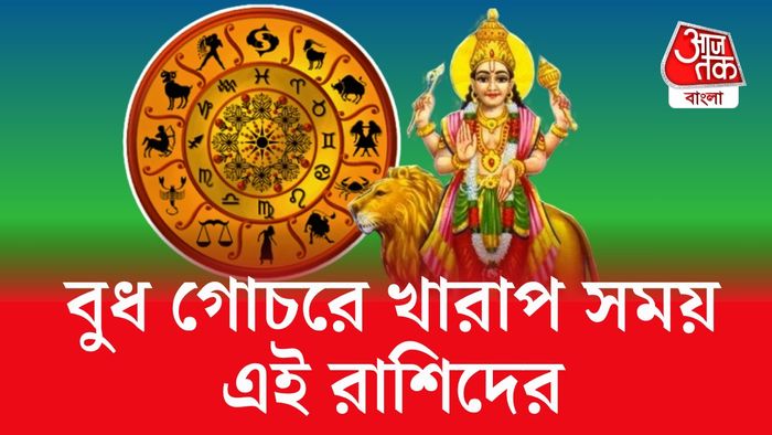 ২০২৫ সালের জুন থেকে অগাস্ট পর্যন্ত সময়টা কয়েকটি রাশির জন্য একটু কঠিন হতে চলেছে।
