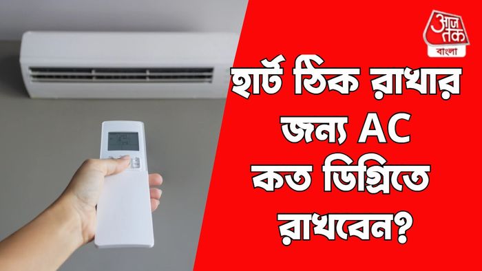 এসি কততে রাখবেন