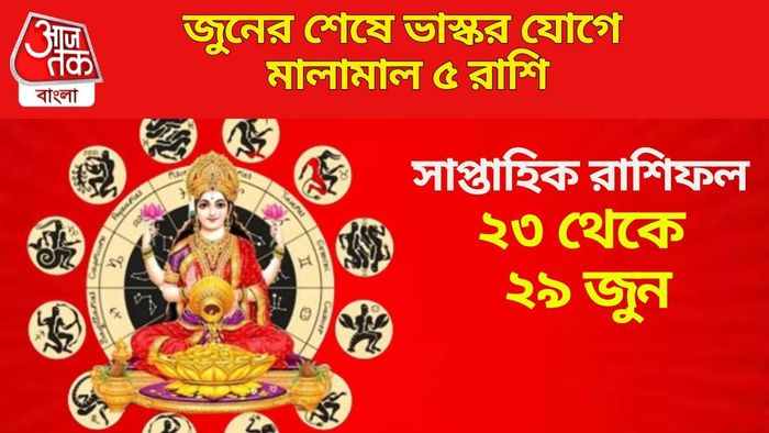 জুনের শেষে ভাস্কর যোগে মালামাল ৫ রাশি