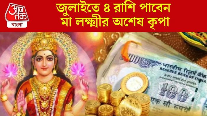 জুলাই লাকি রাশি