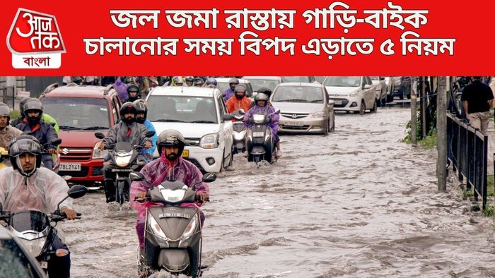 জল জমা রাস্তায় গাড়ি-বাইক চালানোর সময় বিপদ এড়াতে ৫ নিয়ম