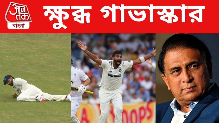 ফিল্ডিং মিস নিয়ে সুনীল গাভাস্কার