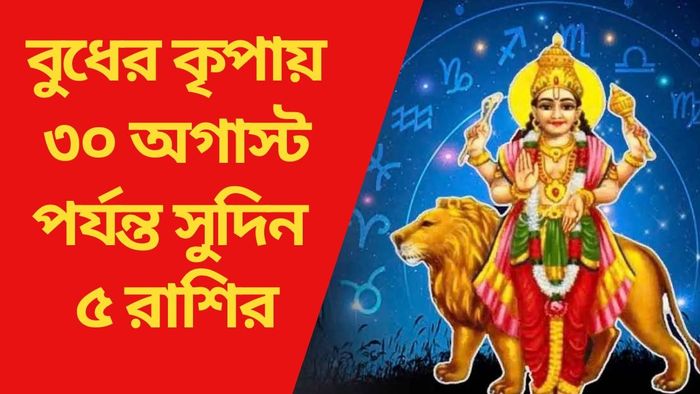 বুধের কৃপায় ৩০ অগাস্ট পর্যন্ত সুদিন ৫ রাশির