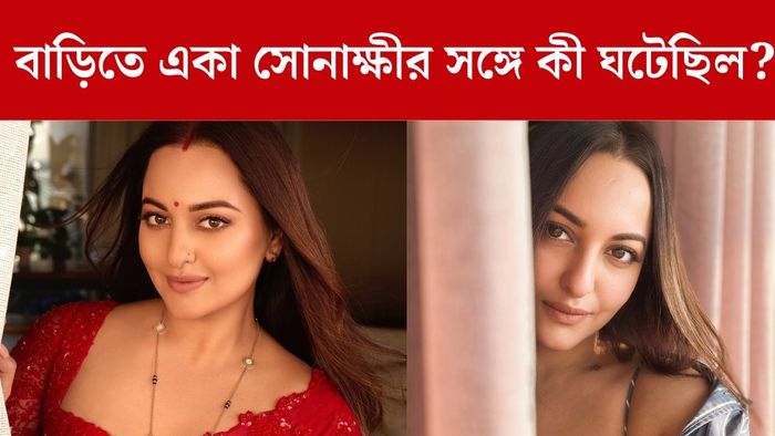 সোনাক্ষী সিনহা