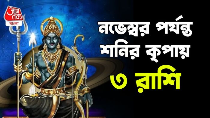 শনির রাশিফল