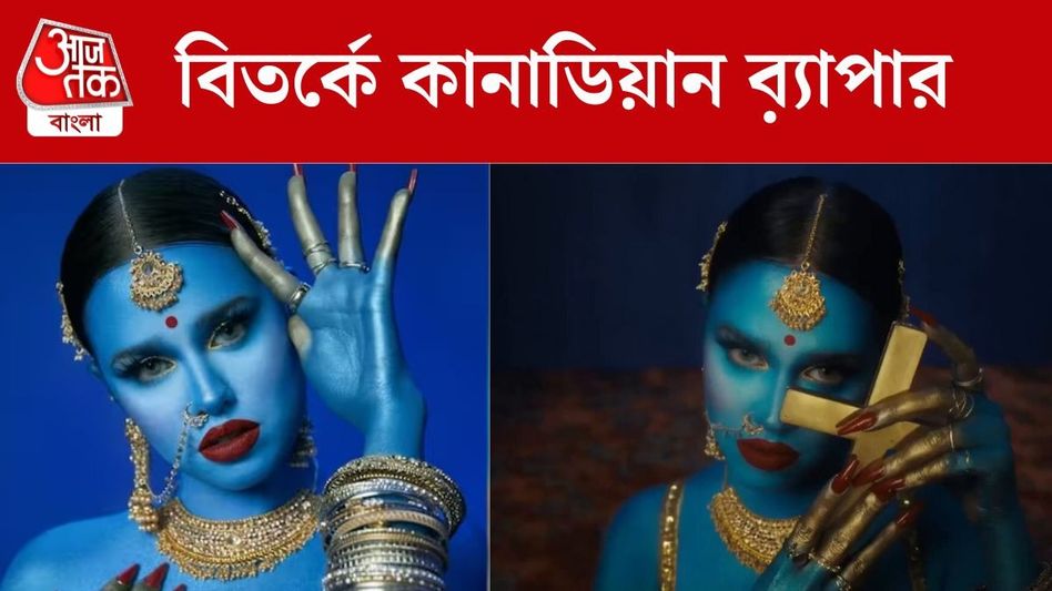 কালী সেজে ক্রুশ নিয়ে ওই সব কী করছেন ওই ব়্যাপার? VIDEO ঘিরে চূড়ান্ত বিতর্ক কালী সেজে ক্রুশ নিয়ে ওই সব কী করছেন ওই ব়্যাপার? VIDEO ঘিরে চূড়ান্ত বিতর্ক