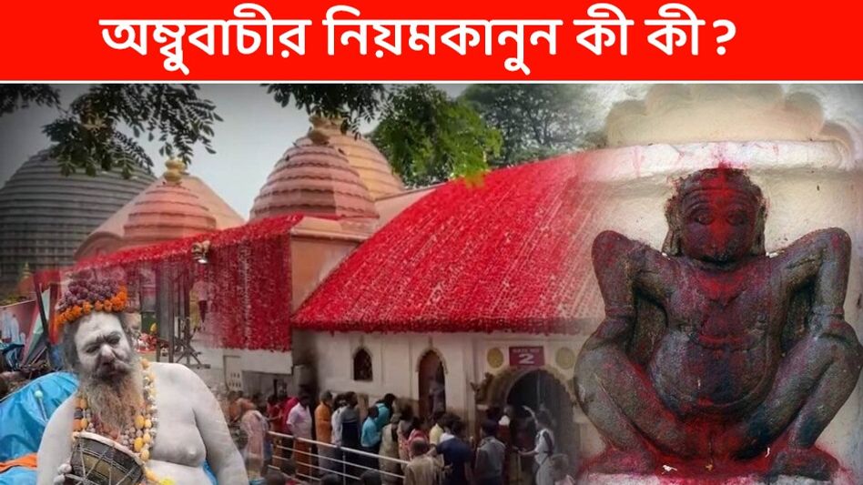 এই সময় ঋতুমতী হয় পৃথিবী, অম্বুবাচীর তিনদিন কী কী নিয়মকানুন মানতে হয়? এই সময় ঋতুমতী হয় পৃথিবী, অম্বুবাচীর তিনদিন কী কী নিয়মকানুন মানতে হয়?